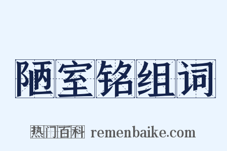 陋室铭组词是什么意思的图片